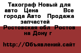  Тахограф Новый для авто › Цена ­ 15 000 - Все города Авто » Продажа запчастей   . Ростовская обл.,Ростов-на-Дону г.